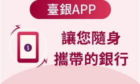 歡迎下載臺銀APP